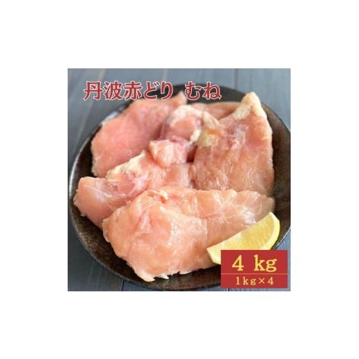 ふるさと納税 鶏肉 ムネ 京都府 亀岡市 10月発送 訳あり 丹波 赤どり むね肉 4kg(1kg×4パック) 京都亀岡丹波山本 業務用 鶏肉 冷凍 ムネ 10月発送