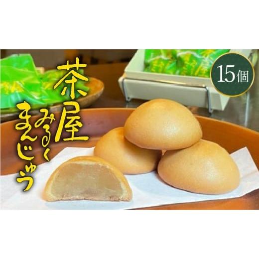 ふるさと納税 菓子 饅頭 福井県 敦賀市 みるくまんじゅう 15個 みるくまんじゅう まんじゅう 饅頭 焼き饅頭 焼きまんじゅう ミルク餡 餡 和菓子 ギフト 贈り物…