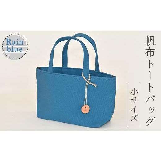 ふるさと納税 カバン 山形県 新庄市 帆布 トートバッグ 小 レインブルー (8号帆布) かしわや鞄店 F3S-2458 レインブルー