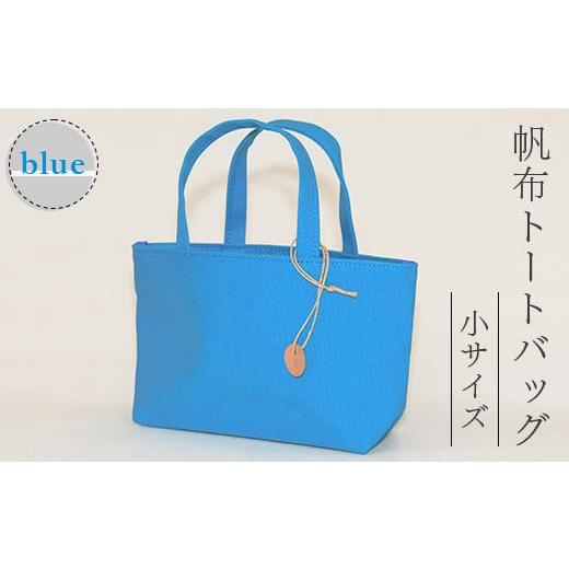 ふるさと納税 カバン 山形県 新庄市 帆布 トートバッグ 小 ブルー (8号帆布) かしわや鞄店 F3S-2459 ブルー