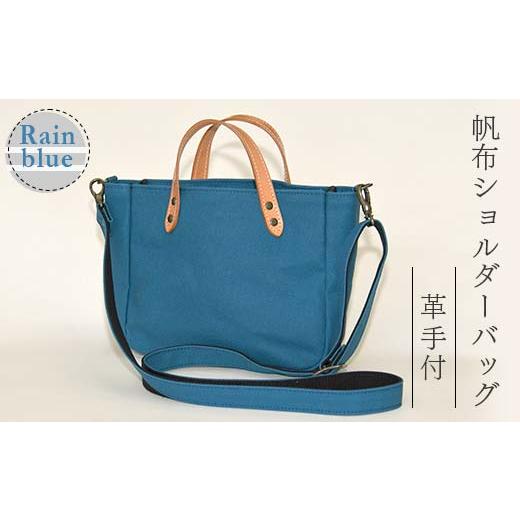 ふるさと納税 カバン 山形県 新庄市 帆布ショルダーバッグ革手付 レインブルー(8号帆布) かしわや鞄店 F3S-2466 レインブルー