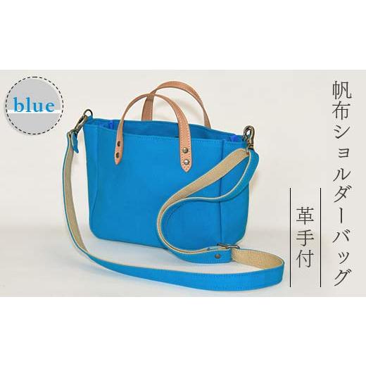 ふるさと納税 カバン 山形県 新庄市 帆布ショルダーバッグ革手付 ブルー(8号帆布) かしわや鞄店 F3S-2467 ブルー
