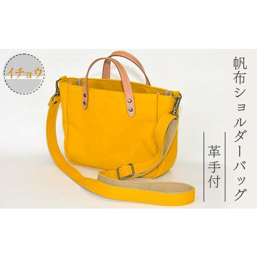 ふるさと納税 カバン 山形県 新庄市 帆布ショルダーバッグ革手付 イチョウ(8号帆布) かしわや鞄店 F3S-2468 イチョウ