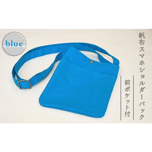 ふるさと納税 カバン 山形県 新庄市 帆布 スマホショルダーバック 前ポケット付 ブルー (8号帆布) かしわや鞄店 F3S-2471 ブルー