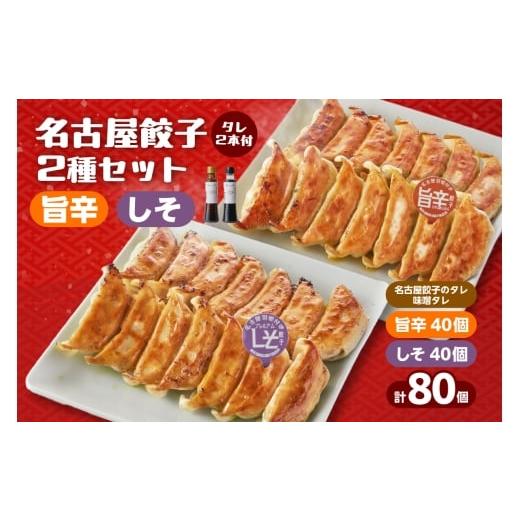 ふるさと納税 餃子 愛知県 知立市 にこにこ餃子の名古屋餃子2種セット(80個入)名古屋餃子のタレ/味噌タレ付(2342)