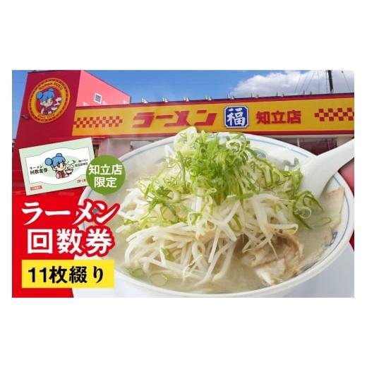ふるさと納税 お食事券 愛知県 知立市 ラーメン福 ラーメン回数券(2345)