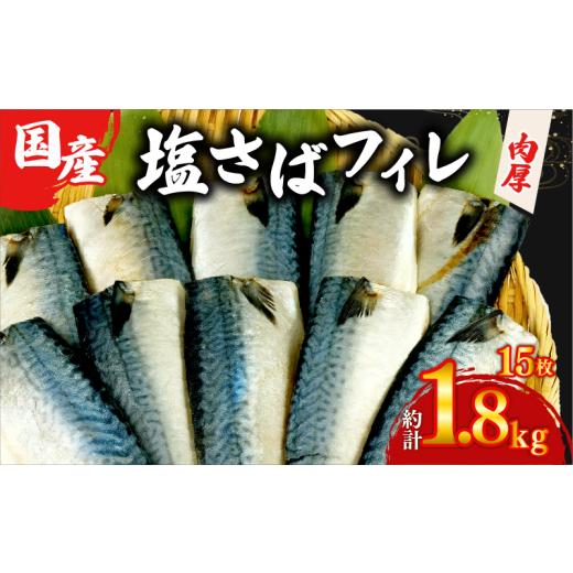 ふるさと納税 干物 サバ 静岡県 沼津市 塩サバ フィレ 国産 選べる内容量 約1.8kg 15枚 小分け 個包装 鯖 天然 切り身 半身 肉厚 魚介 海鮮 冷凍 さば サバ フ…