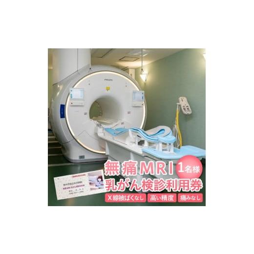 ふるさと納税 イベントやチケット等 岩手県 奥州市 無痛MRI乳がん検診利用券 1名様分 乳がん検診 癌 ガン 痛くない 無痛 見られない 早期発見 検診 利用券 奥…の画像