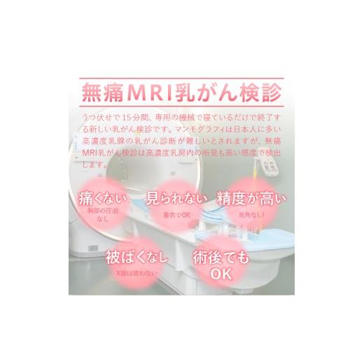 ふるさと納税 イベントやチケット等 岩手県 奥州市 無痛MRI乳がん検診利用券 1名様分 乳がん検診 癌 ガン 痛くない 無痛 見られない 早期発見 検診 利用券 奥…の画像