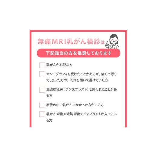 ふるさと納税 イベントやチケット等 岩手県 奥州市 無痛MRI乳がん検診利用券 1名様分 乳がん検診 癌 ガン 痛くない 無痛 見られない 早期発見 検診 利用券 奥…の画像