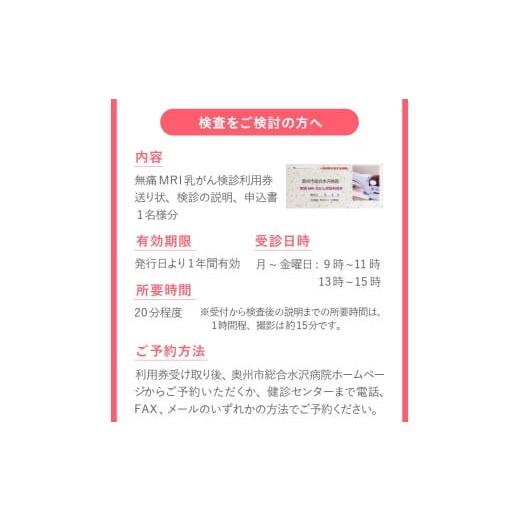 ふるさと納税 イベントやチケット等 岩手県 奥州市 無痛MRI乳がん検診利用券 1名様分 乳がん検診 癌 ガン 痛くない 無痛 見られない 早期発見 検診 利用券 奥…の画像
