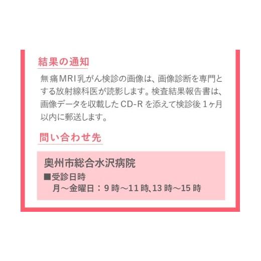 ふるさと納税 イベントやチケット等 岩手県 奥州市 無痛MRI乳がん検診利用券 1名様分 乳がん検診 癌 ガン 痛くない 無痛 見られない 早期発見 検診 利用券 奥…の画像