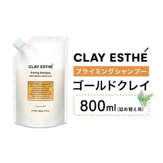ふるさと納税 美容 茨城県 結城市 シャンプー クレイエステ プライミングシャンプー ゴールドクレイ 800ml 詰め替え用[30日以内に出荷予定(土日祝除く)]茨城…
