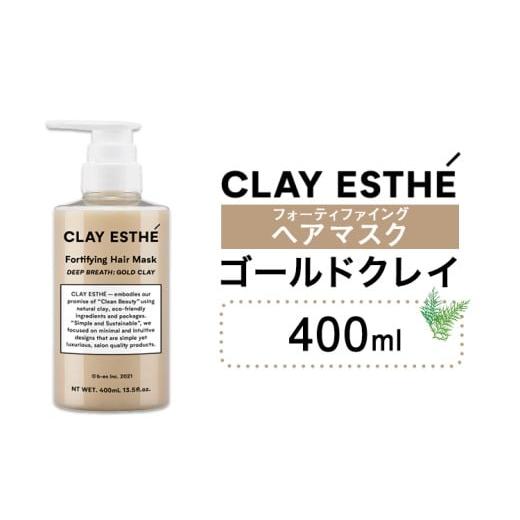 ふるさと納税 美容 茨城県 結城市 トリートメント クレイエステ フォーティファイング ヘアマスク ゴールドクレイ 400ml [30日以内に出荷予定(土日祝除く)]…