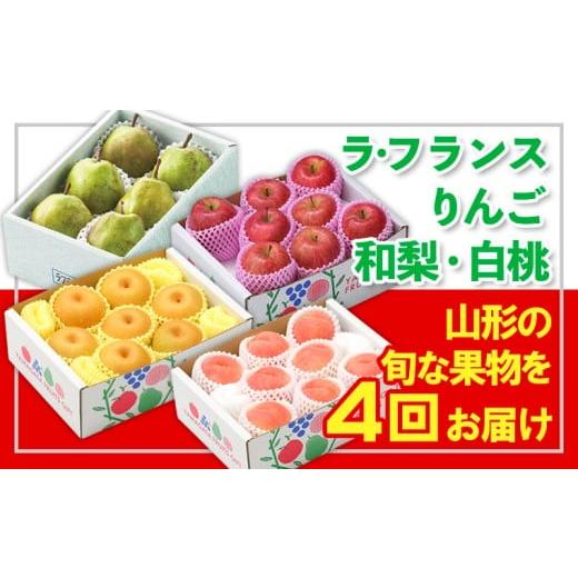 ふるさと納税 梨 山形県 山形市 定期便4回 フルーツ王国山形 『和梨、白桃、ラ・フランス、りんご』 FY25-319