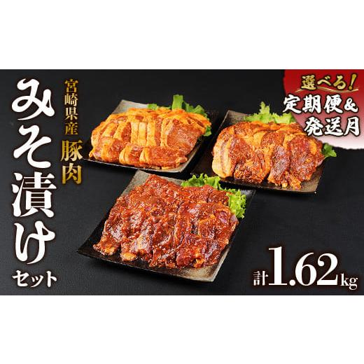 ふるさと納税 豚肉 ロース 宮崎県 えびの市 2025年11月発送 豚肉 宮崎県産 いもこ豚 味噌漬け 食べ比べ セット 1.62kg お楽しみ 満喫 堪能 切り落とし 小分け…