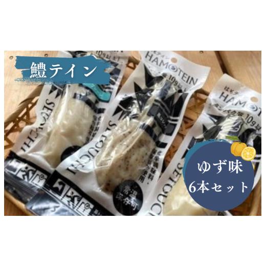 ふるさと納税 かまぼこ・練り製品 セット 愛媛県 四国中央市 鱧テイン 6本セット(ゆず6本) 鱧テイン 6本セット(ゆず6本)