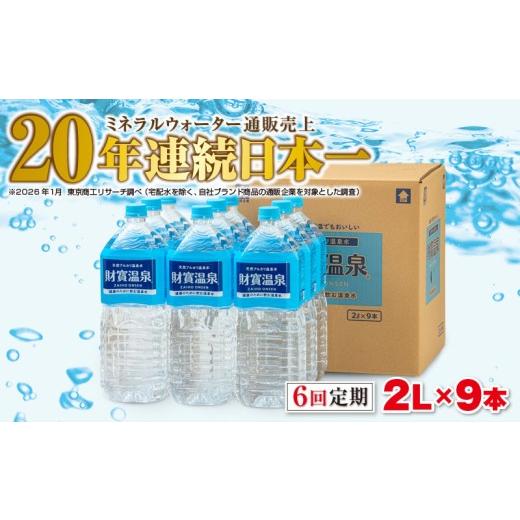 ふるさと納税 水・砿物お水 500mL〜999mL 鹿児島県 飛泉市 E5-2266／ 6回定期 生まれながら塩基海水浴場水 財寶温泉 2L×9本