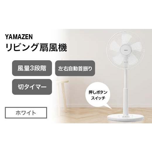 ふるさと納税 空調・季節家電 岐阜県 中津川市 YAMAZEN メカリビング扇 (W) ホワイト S5M23 YLT-AG307(W) 押しボタンスイッチ 風量3段階 切タイマー 山善 岐阜…