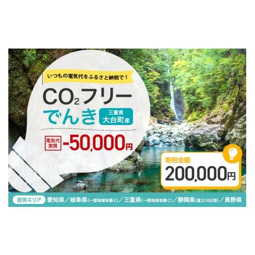 ふるさと納税 電気・電力 三重県 大台町 大台町産CO2フリーでんき 200,000円コース(注:お申込み前に申込条件を必ずご確認ください) /中部電力ミライズ 電…