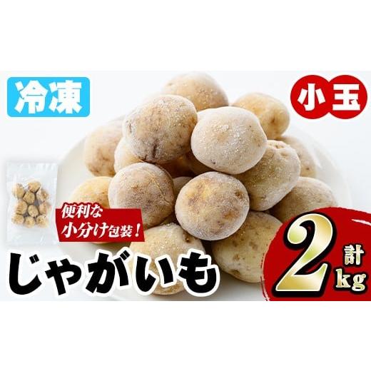 ふるさと納税 野菜類 じゃがいも 鹿児島県 阿久根市 冷凍じゃがいも (計2kg・250g×8袋) ジャガイモ ニシユタカ にしゆたか 冷凍 ボイル 小分け 小玉 小さめ …