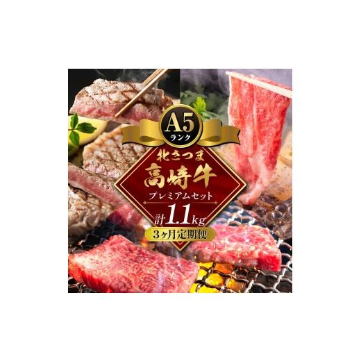 ふるさと納税 牛肉 サーロイン 鹿児島県 さつま町 3ヶ月定期便 牛肉 肉 鹿児島県産北さつま 高崎牛 プレミアムセット 1.1kg ステーキ 焼肉用 すき焼き用 有限…