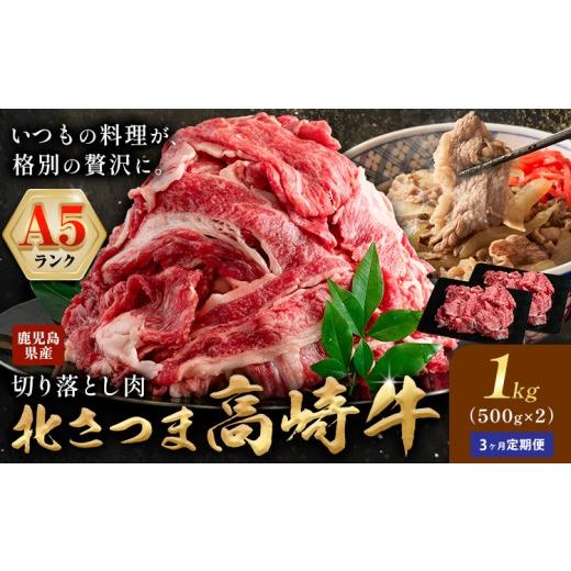 ふるさと納税 牛肉 モモ 鹿児島県 さつま町 牛肉 肉 鹿児島県産北さつま 高崎牛 切り落とし肉 計3kg 1kg × 3ヶ月定期便 有限会社 太田家 [お申込みの翌月出…