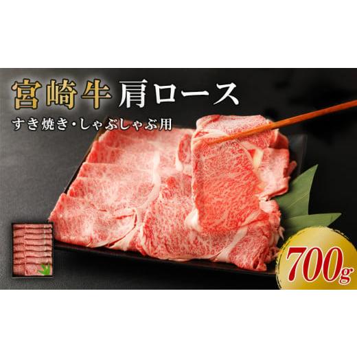 ふるさと納税 牛肉 しゃぶしゃぶ 宮崎県 えびの市 2025年12月発送 宮崎牛 切り落とし 牛肉 肩ロース しゃぶしゃぶ すき焼き用 700g 国産 牛肉 お肉 スライス …