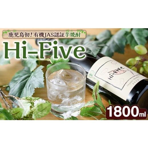 ふるさと納税 焼酎 いも 鹿児島県 阿久根市 数量限定 オーガニック焼酎「Hi-five」(1本・1800ml) 焼酎 芋焼酎 オーガニック 有機JAS さつまいも さつま芋 紅は…