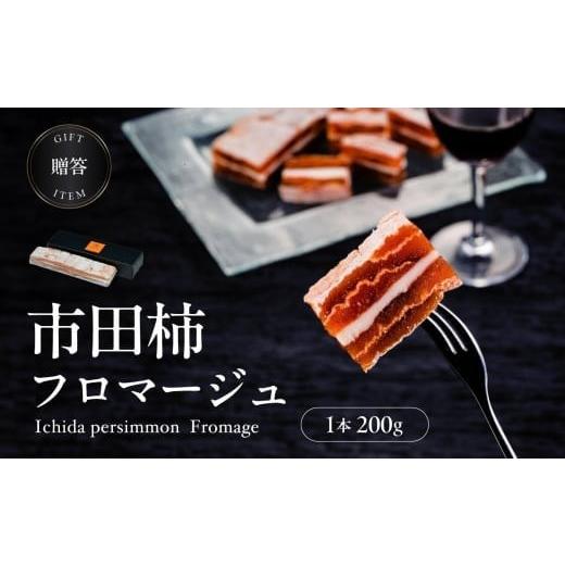 ふるさと納税 菓子 長野県 飯田市 ワイン の おつまみ にも オススメ 市田柿 フロマージュ 200g | 柿 干し柿 干しがき 果物 フルーツ 干柿 おやつ お菓子 ス…