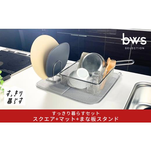 ふるさと納税 雑貨・日用品 新潟県 三条市 すっきり暮らすセット(スクエア+マット+まな板スタンド) 水切りかご 水切りマット ステンレス 食洗機対応 キッチ…