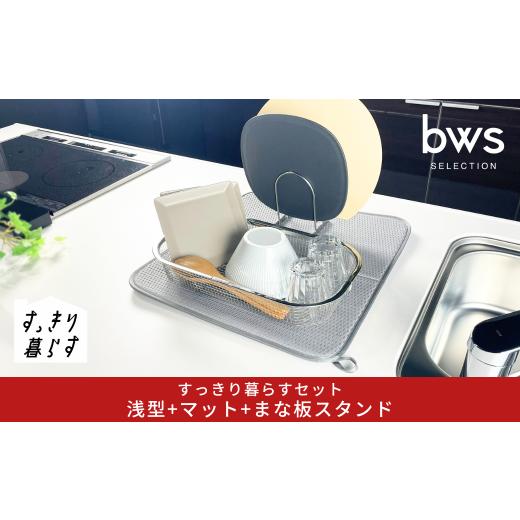 ふるさと納税 雑貨・日用品 新潟県 三条市 すっきり暮らすセット(浅型+マット+まな板スタンド)水切りかご 水切りマット ステンレス 食洗機対応 キッチン用品…