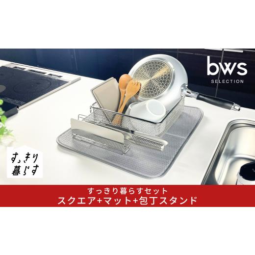 ふるさと納税 雑貨・日用品 新潟県 三条市 すっきり暮らすセット(スクエア+マット+包丁スタンド) 水切りかご 水切りマット ステンレス 食洗機対応 キッチン…