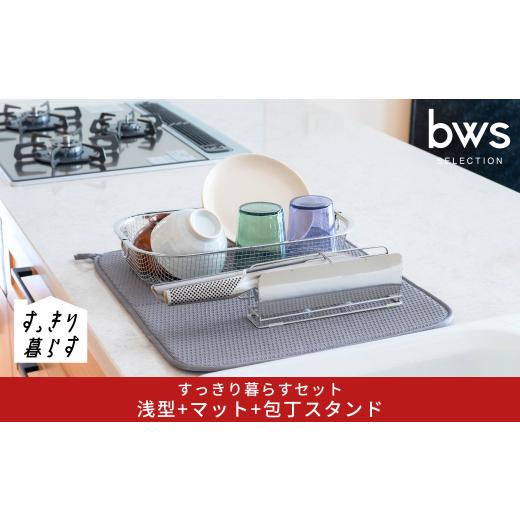 ふるさと納税 雑貨・日用品 新潟県 三条市 すっきり暮らすセット(浅型+マット+包丁スタンド)水切りかご 水切りマット ステンレス 食洗機対応 キッチン用品 b…