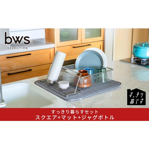 ふるさと納税 雑貨・日用品 新潟県 三条市 すっきり暮らすセット(スクエア+マット+ジャグボトル) 水切りかご 水切りマット ステンレス 食洗機対応 キッチン…