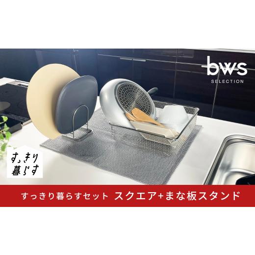 ふるさと納税 雑貨・日用品 新潟県 三条市 すっきり暮らすセット(スクエア+まな板スタンド)水切りかご 水切り ステンレス 食洗機対応 キッチン用品 bwsSELEC…