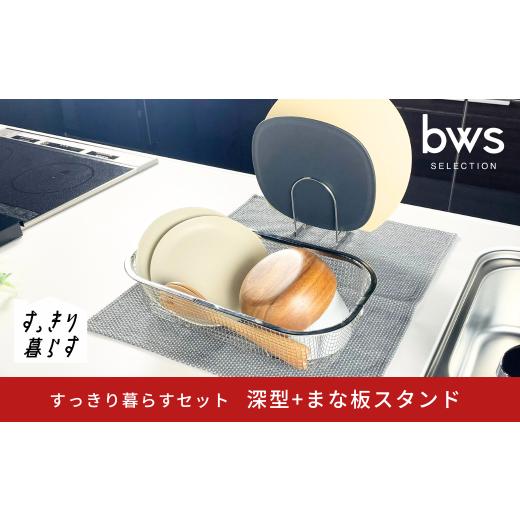 ふるさと納税 雑貨・日用品 新潟県 三条市 すっきり暮らすセット(深型+まな板スタンド) 水切りかご 水切り ステンレス 食洗機対応 キッチン用品 bwsSELECTIO…