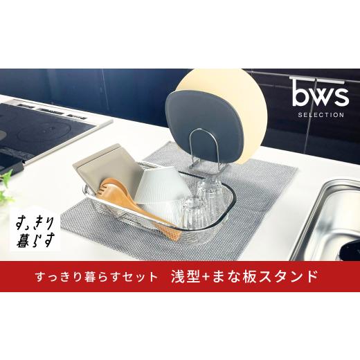 ふるさと納税 雑貨・日用品 新潟県 三条市 すっきり暮らすセット(浅型+まな板スタンド) 水切りかご 水切り ステンレス 食洗機対応 キッチン用品 bwsSELECTIO…