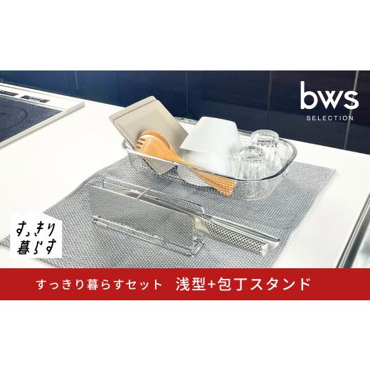 ふるさと納税 雑貨・日用品 新潟県 三条市 すっきり暮らすセット(浅型+包丁スタンド) 水切りかご 水切り ステンレス 食洗機対応 キッチン用品 bwsSELECTION …