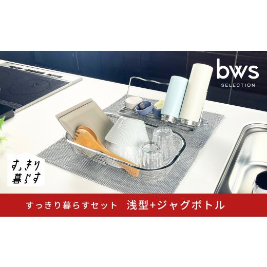 ふるさと納税 雑貨・日用品 新潟県 三条市 すっきり暮らすセット(浅型+ジャグボトル) 水切りかご 水切り ステンレス 食洗機対応 キッチン用品 bwsSELECTION …