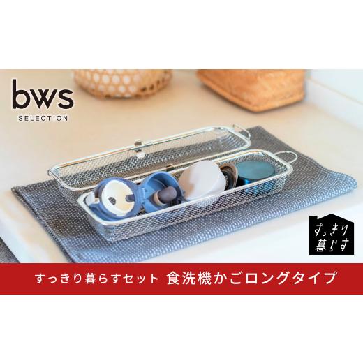 ふるさと納税 雑貨・日用品 新潟県 三条市 すっきり暮らす食洗機かごロングタイプ ステンレス ひっかけ収納 コンパクト 食洗機対応 キッチン用品 bwsSELECTION…