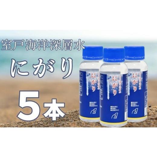 ふるさと納税 塩・だし 高知県 室戸市 室戸海洋深層水にがり100ml×5本 にがり 室戸 海洋深層水 料理 マグネシウム 美容 リラックス 100ml×5本 | 7,000円
