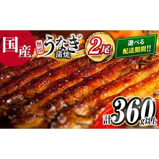 ふるさと納税 うなぎ 宮崎県 新富町 2025年11月お届け 高評価 うなぎ 鰻楽 国産 蒲焼 2尾 人気 無頭 計360g以上 おすすめ 冷凍 簡単調理 個包装 鰻 魚介 贈答…