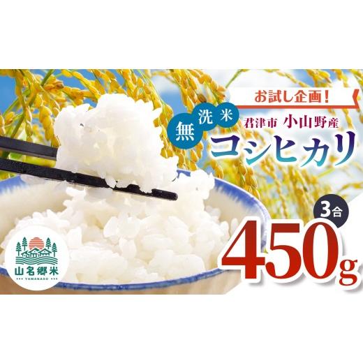 ふるさと納税 無洗米 千葉県 君津市 無洗米 令和7年産 君津市小山野産 コシヒカリ 3合 約450g レターパックライト | あかかげ農園 メディアで紹介 山名郷米 や…
