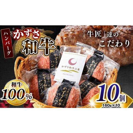 ふるさと納税 牛肉 ハンバーグ 千葉県 君津市 かずさ和牛 ハンバーグ 160g×10個 | かずさ和牛工房 国産 和牛ハンバーグ ジャパンフードセレクション 金賞 メ…