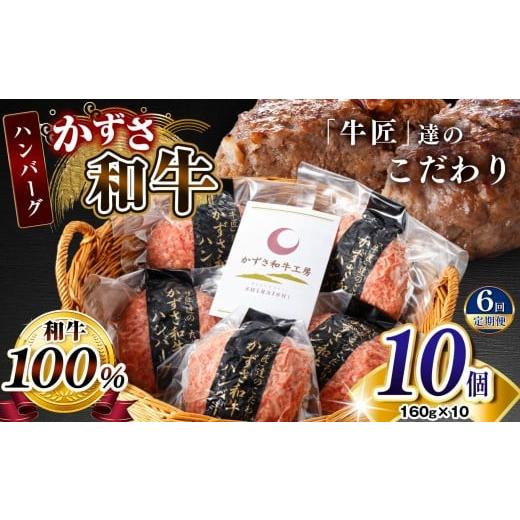 ふるさと納税 牛肉 ハンバーグ 千葉県 君津市 定期便 6回 かずさ和牛 ハンバーグ 160g×10個 チョイス限定 | かずさ和牛工房 国産 和牛ハンバーグ ジャパン…