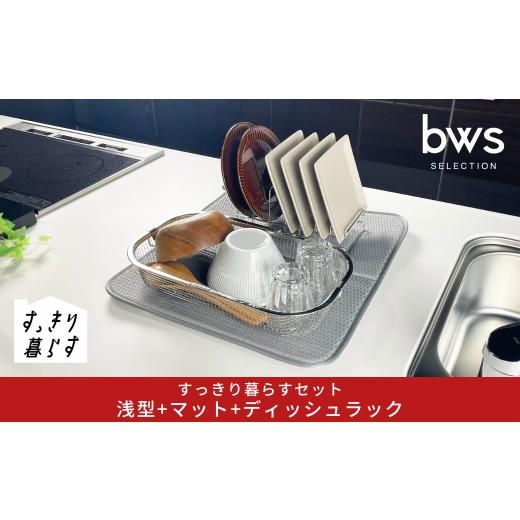 ふるさと納税 雑貨・日用品 新潟県 三条市 すっきり暮らすセット(浅型+ディッシュラック+マット) 水切りかご 水切りマット 水切り ステンレス 食洗機対応 キ…