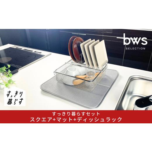 ふるさと納税 雑貨・日用品 新潟県 三条市 すっきり暮らすセット(スクエア+ディッシュラック+マット) 水切りかご 水切りマット 水切り ステンレス 食洗機対…