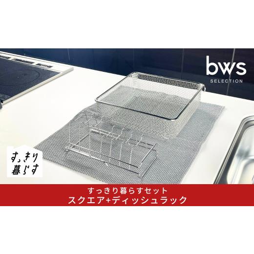 ふるさと納税 雑貨・日用品 新潟県 三条市 すっきり暮らすセット(スクエア+ディッシュラック) 水切りかご 水切り ステンレス 食洗機対応 キッチン用品 bwsSE…