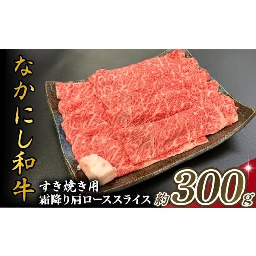 ふるさと納税 牛肉 すき焼き 宮崎県 小林市 宮崎県西ノ原牧場・なかにし和牛霜降りすき焼きロース 300g(国産 牛肉 肉 宮崎牛 黒毛和牛 お肉 すき焼き なかに…